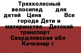 Трехколесный велосипед Puky для детей › Цена ­ 6 500 - Все города Дети и материнство » Детский транспорт   . Свердловская обл.,Качканар г.
